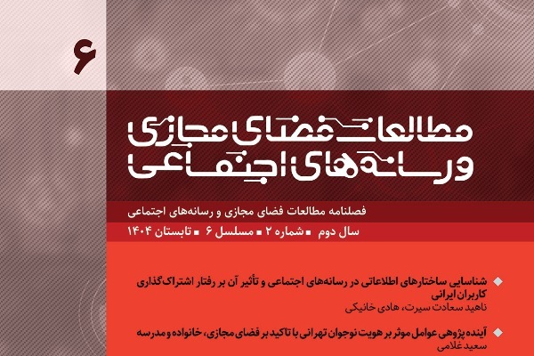 انتشار «مطالعات فضای مجازی و رسانه‌های اجتماعی» ویژه تابستان