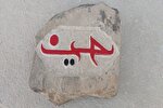 هنرمند کهگیلویه‌وبویراحمدی نام امام حسین(ع) را بر سنگ حکاکی کرد