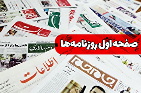 صفحه نخست روزنامه‌های دوشنبه ۲۰ مرداد ۱۴۰۴