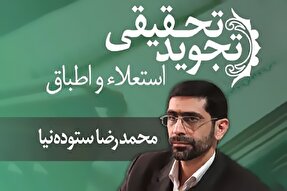 صوت | صفت استعلاء و اطباق در تجوید تحقیقی