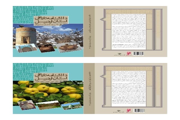 انتشار بخش‌های دوم و سوم دانشنامه تاریخی استان اردبیل