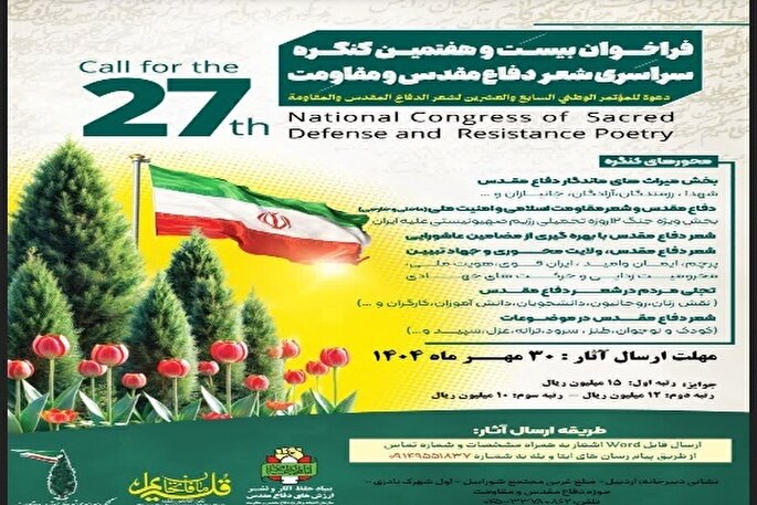 برگزاری همایش سراسری شعر دفاع مقدس در اردبیل