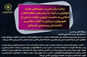 آمادگی حوزه علمیه خواهران برای اجرای منویات رهبری در پیام اربعین شهدای جنگ 12روزه
