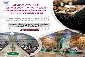فراخوان ثبت‌نام ترتیل‌خوانی نوجوانان در حرم بانوی کرامت منتشر شد