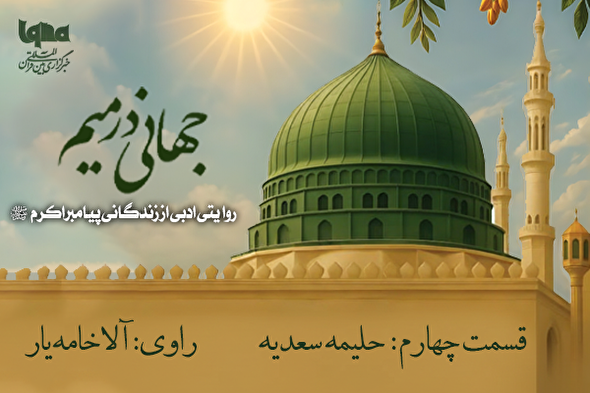 پادکست | خوش‌کامی حلیمه سعدیه