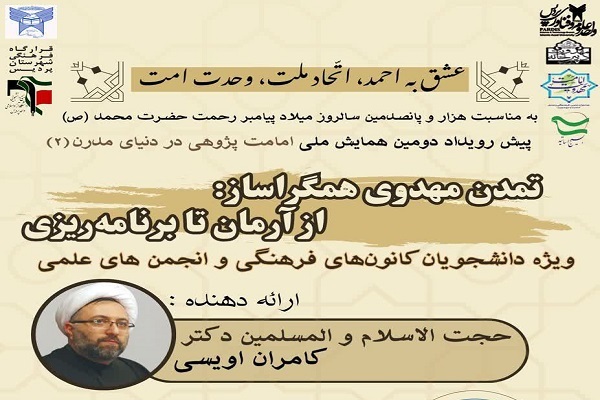 بررسی «تمدن مهدوی همگراساز؛ از آرمان تا برنامه‌ریزی»