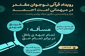 رویداد قرآنی «جذاب نوجوان مقتدر» در قم برگزار می‌شود