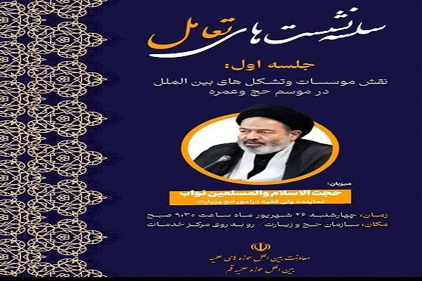 برگزاری سلسله نشست‌های «تعامل» در حوزه حج