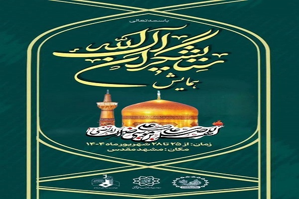 همایش «ستایشگران آل‌الله» برگزار می‌شود