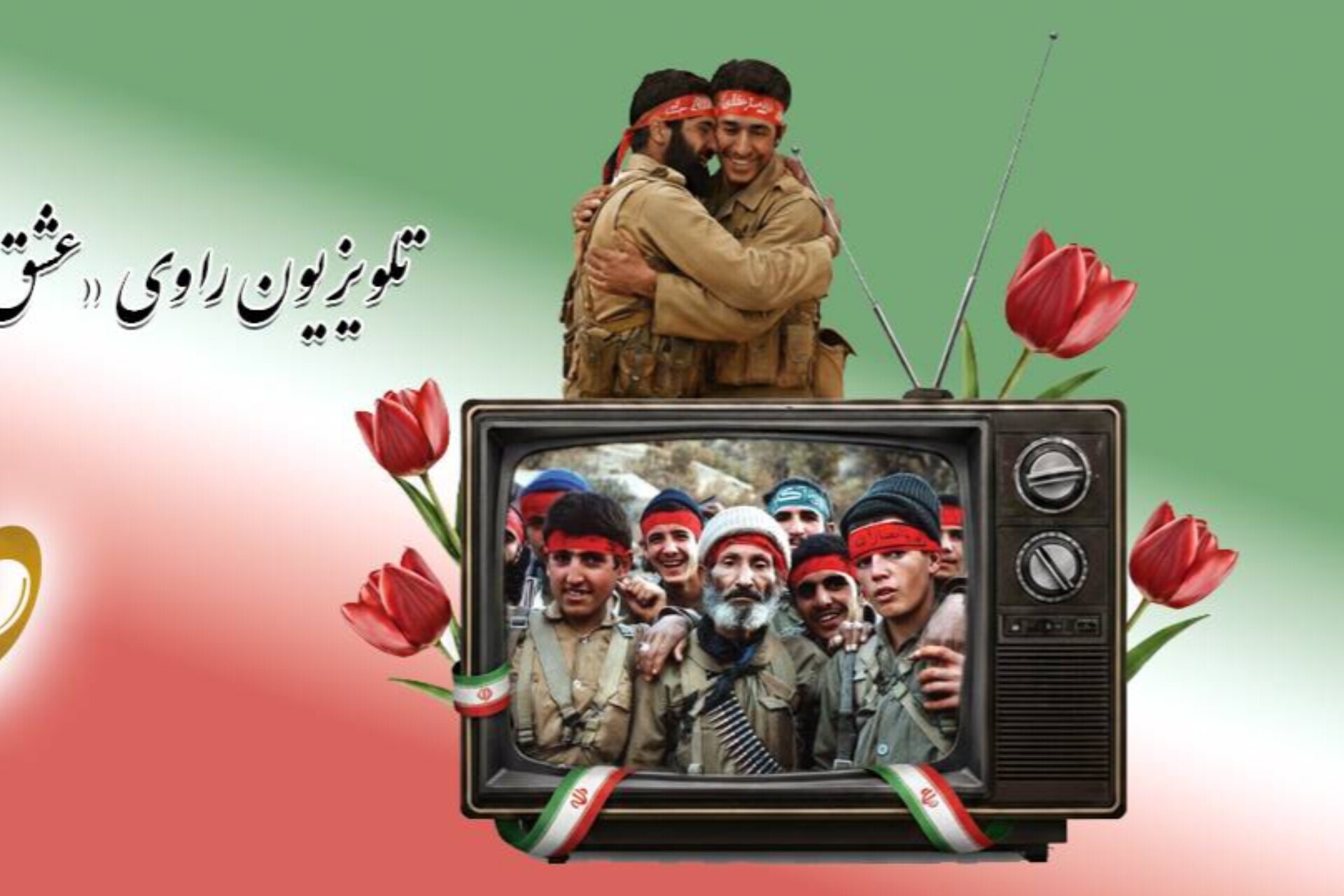 تلویزیون راوی «عشق و ایثار» در هفته دفاع مقدس