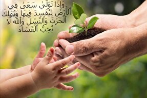 هشدار محیط زیستی آیه «يُهْلِكُ الْحَرْثَ وَالنَّسْلَ»