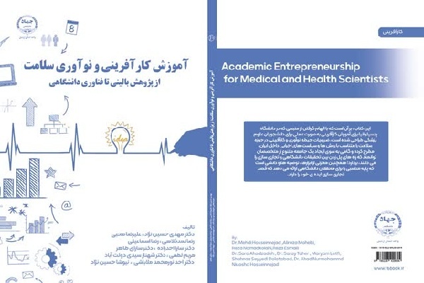 کتاب «آموزش کارآفرینی و نوآوری سلامت» منتشر شد