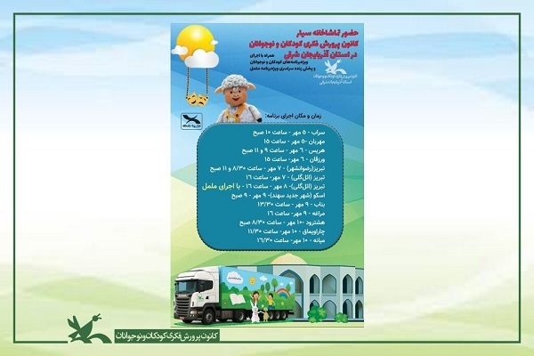 تماشاخانه سیار کانون به استان آذربایجان شرقی رسید