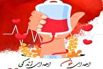 اهدای خون؛ صدقه‌ای ماندگار برای نجات جان بیماران