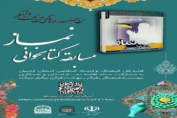 مسابقه کتابخوانی نماز در اردبیل برگزار می‌شود