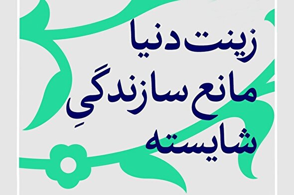 فتوتیتر | زینت دنیا، مانع سازندگی شایسته