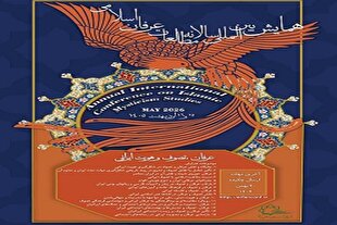 همایش بین‌المللی مطالعات عرفان اسلامی برگزار می‌شود