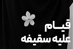 فتوتیتر | قیام علیه سقیفه