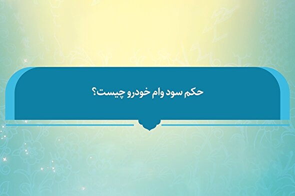 فتوتیتر | حکم شرعی سود وام خودرو