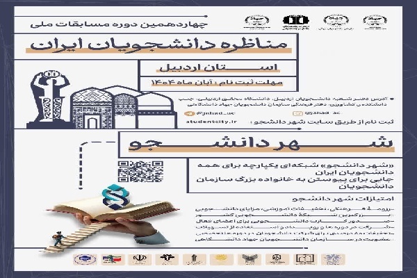 آغاز ثبت نام مرحله استانی چهاردهمین دوره مسابقات ملی مناظره دانشجویان در اردبیل