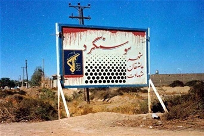 نقطه عطف جنگ تحمیلی + فیلم