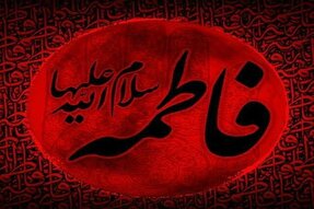 اعلام برنامه‌های ویژه شهادت حضرت زهرا (س) در کرج