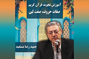 صوت | «صفات حروف، صفت لین» در علم تجوید