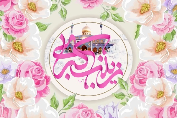 حضرت زینب(س)