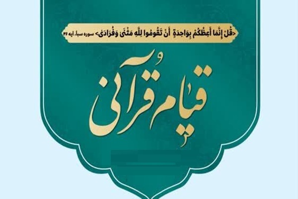برگزاری رویداد «قیام قرآنی» در چهارمحال‌وبختیاری و خراسان جنوبی