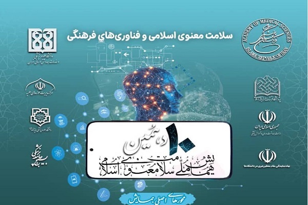اعلام فراخوان مقاله «دهمین همایش ملی سلامت معنوی اسلامی»