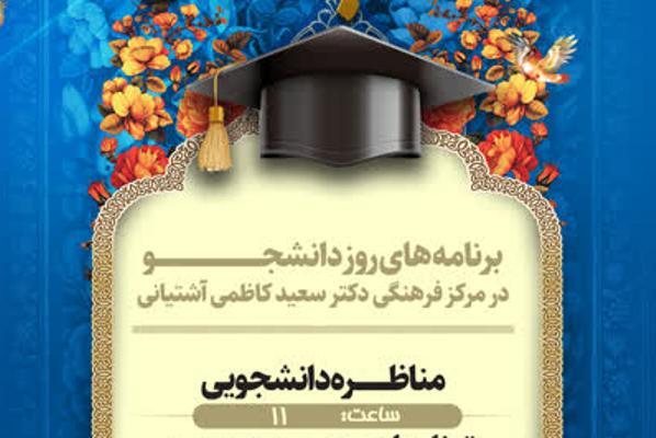 ویژه‌برنامه‌های جهاددانشگاهی تهران در روز دانشجو