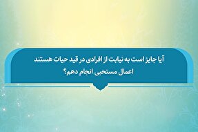 فتوتیتر | حکم انجام اعمال مستحبی به نیابت از افراد زنده