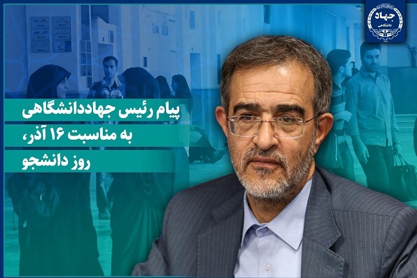 تأکید جهاددانشگاهی بر ایجاد محیطی سالم و الهام‌بخش برای رشد دانشجویان