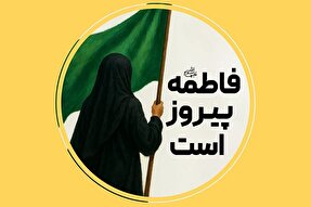 فتوتیتر | فاطمه(س) پیروز است