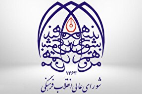 جوابیه شورای عالی انقلاب فرهنگی به انتقادات درباره سند ملی سلامت زنان