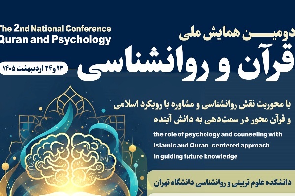 دومین همایش ملی «قرآن و روانشناسی» برگزار می‌شود