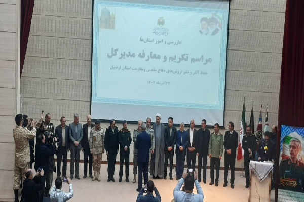 مدیرکل بنیاد حفظ آثار و نشر ارزش‌های دفاع مقدس استان اردبیل معرفی شد