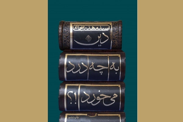 چاپ ششم «دین به چه درد می‌خورد» منتشر شد