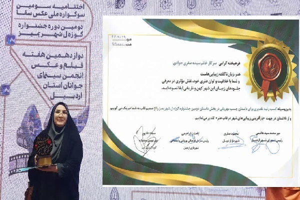 درخشش عضو جهاددانشگاهی اردبیل در دومین جشنواره «گوزه ل شهریمیز»