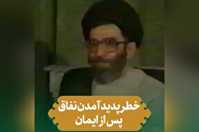 فیلم | خطر پدید آمدن نفاق پس از ایمان