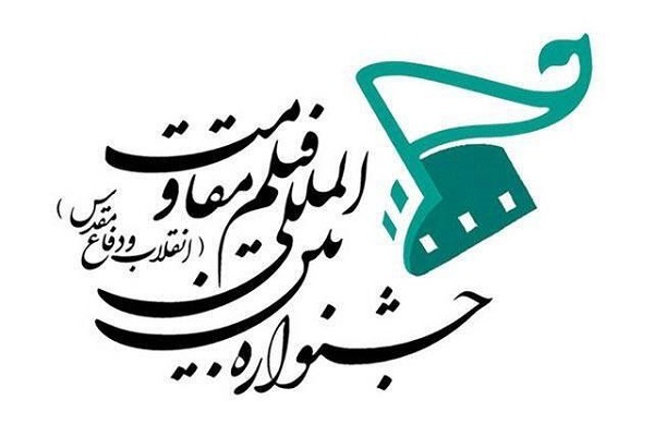 فراخوان جشنواره بین‌المللی فیلم مقاومت منتشر شد