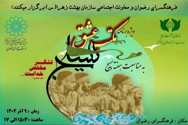 اجرای ویژه برنامه «مکتب عشق» در فرهنگسرای رضوان