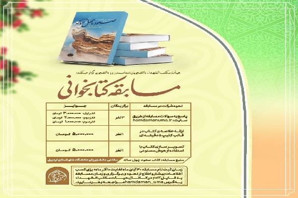 مسابقه کتابخوانی «صعود چهل‌ساله» در دانشگاه محقق اردبیلی برگزار می‌شود