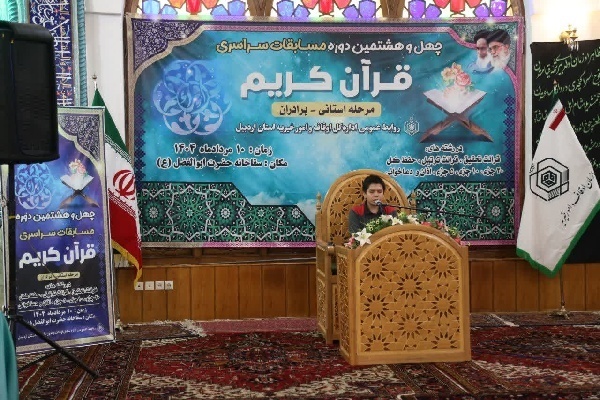 مرحله استانی چهل‌وهشتمین دوره مسابقات سراسری قرآن کریم اوقاف