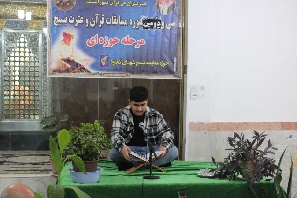 سی و دومین دوره مسابقات قرآن و عترت بسیج در لاهرود