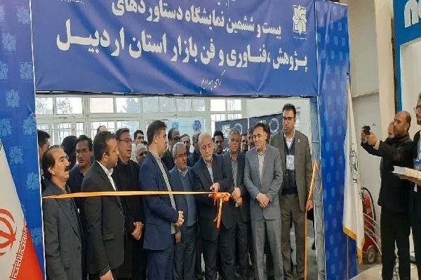 بیست و ششمین نمایشگاه دستاوردهای پژوهشی، فناوری و فن بازار استان اردبیل