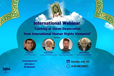 IQNA द्वारा प्रायोजित एक अंतर्राष्ट्रीय वेबिनार में कुरान के अपमान की जांच अंतरराष्ट्रीय मानवाधिकार के नजरिए से की जाऐगी