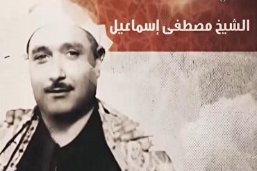 Dari Deskripsi Tilawah Mustafa Ismail hingga Apresiasi Komite Alquran Al-Azhar