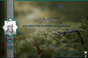Makalangit na mga Pagbigkas: Binibigkas ni Al-Zanati ang Talata mula sa Surah Al-Ghashiyah