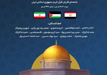 Письмо группы иранских чтецов Корана египетским чтецам